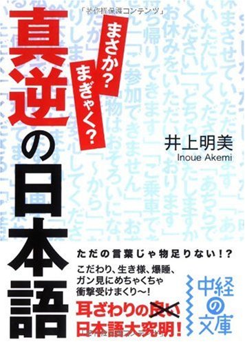真逆の日本語 (中経の文庫)