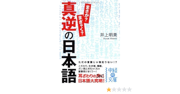 真逆の日本語 中経の文庫 井上 明美 本 通販 Amazon