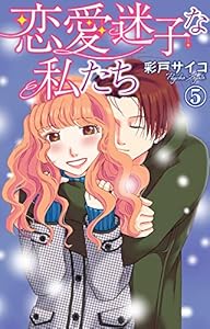 恋愛迷子な私たち 5 (素敵なロマンス)