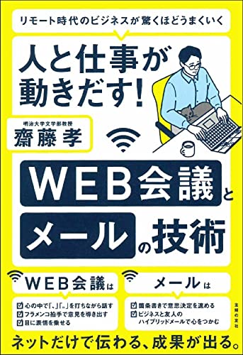 人と仕事が動きだす! WEB会議とメールの技術