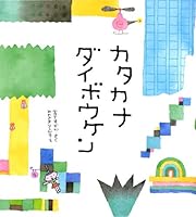 Katakana Great Adventure (2009) ISBN: 4033135707 [Japanese Import] 4033135707 Book Cover