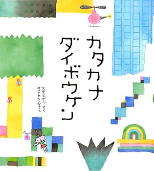 JP Oversized Katakana Great Adventure (2009) ISBN: 4033135707 [Japanese Import] [Japanese] Book