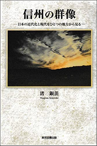 信州の群像　　─日本の近代化と現代をひとつの地方から見る─