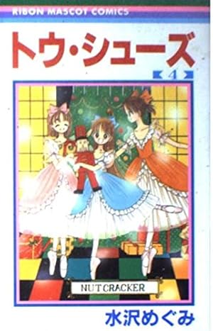 【中古】トウ・シューズ コミックセット (りぼんマスコットコミックス) [マーケットプレイスセット] Amazon.co.jp: トウ・シューズ全5巻完結(りぼんマスコットコミックス