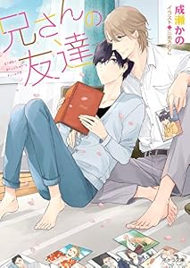 兄さんの友達 (キャラ文庫)