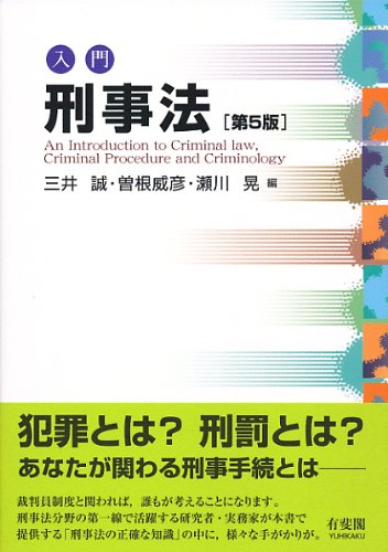 入門刑事法 第5版