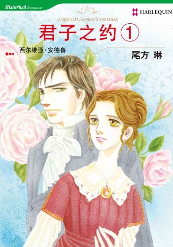 Amazon Com 君子之约1 禾林漫画 Harlequin Comics Chinese Edition Ebook Andrew Sylvia Ogata Rin Kindle Store