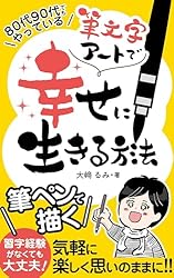 筆文字アートで幸せに生きる方法 (享徳出版) | 大﨑 るみ, ことみ