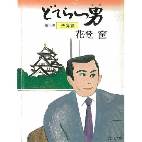 どてらい男(ヤツ) (第11巻) 5474巻』｜感想・レビュー・試し読み
