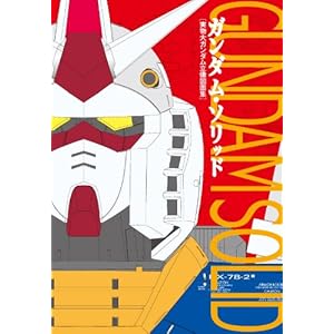 ガンダムソリッド　実物大ガンダム立像 図面集