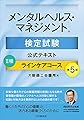 メンタルヘルス・マネジメント検定試験公式テキスト　Ⅱ種　ラインケアコース〔第５版〕