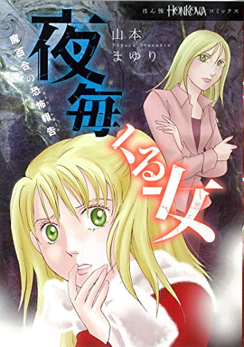 魔百合の恐怖報告 夜毎くる女 (HONKOWAコミックス)