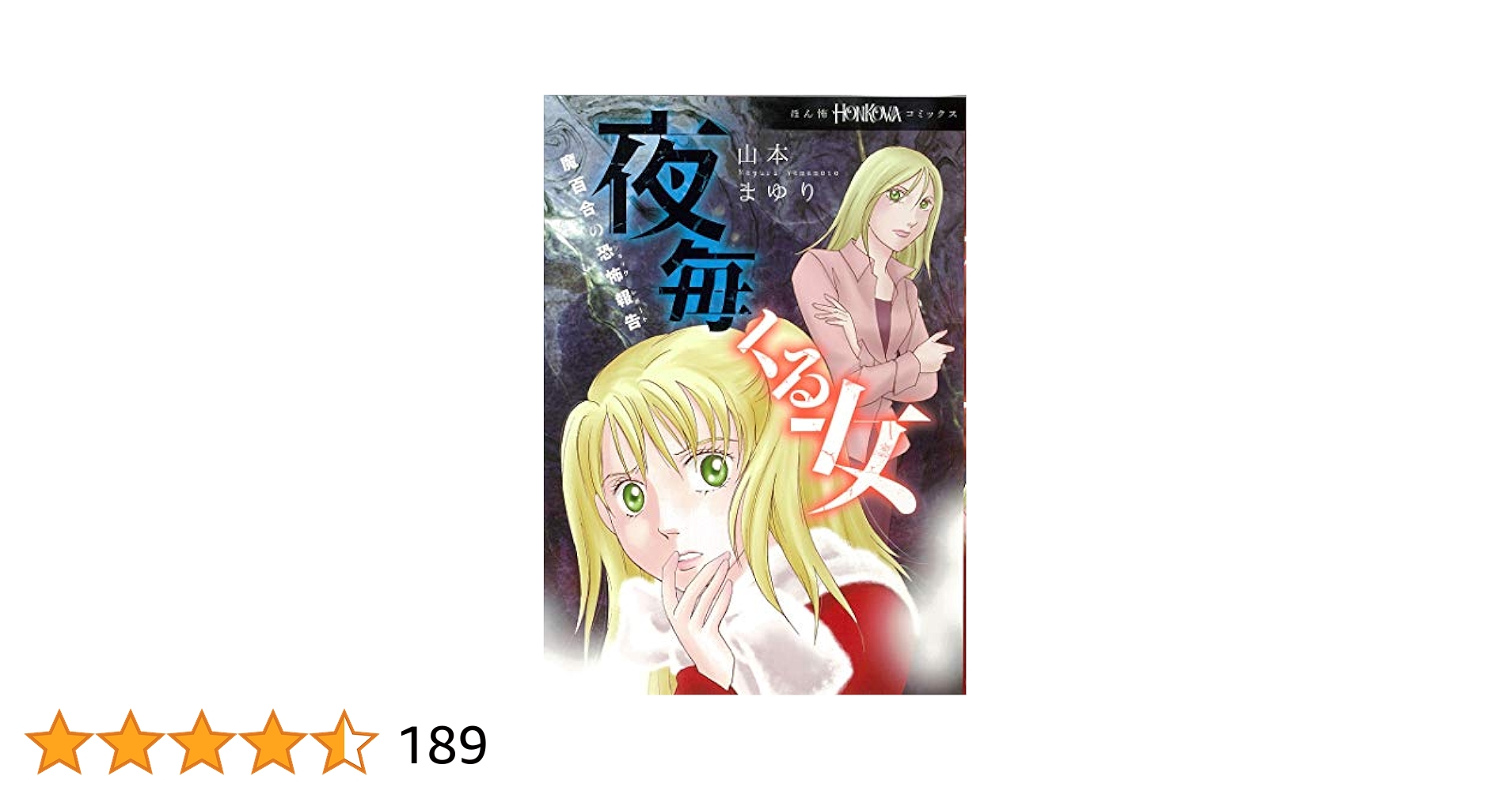 山本まゆり 魔百合の恐怖報告シリーズ 18冊 / ほんとにあった怖い話コミックス 山本まゆり 魔百合の恐怖報告シリーズ 18冊 / ほんとにあった