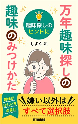 万年趣味探しの趣味のみつけかた: 趣味の扉の開き方教えます (芦田出版)