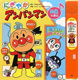 にぎやかアンパンマン いえのおと