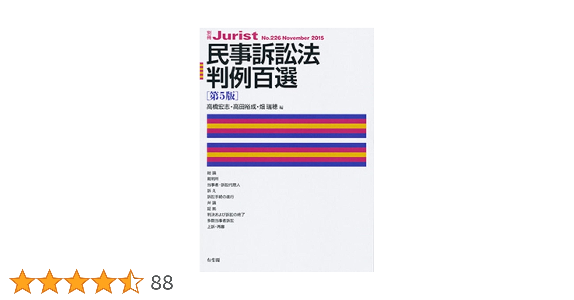 司法試験　民事訴訟法判例百選Ⅱ　新法対応補正版　有斐閣　１９９８年発行 民事訴訟法判例百選 第5版 (別冊ジュリスト 226) | 高橋 宏志