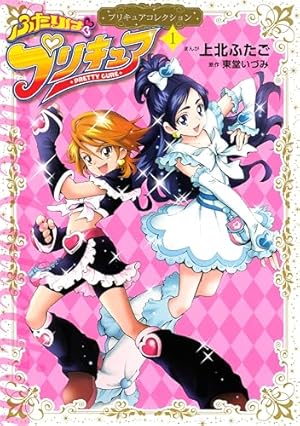 ふたりはプリキュア Max Heart プリキュアコレクション