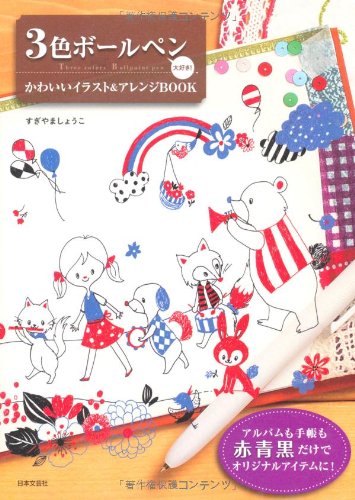 3色ボールペン大好き かわいいイラスト アレンジbook すぎやましょうこ 本 通販 Amazon