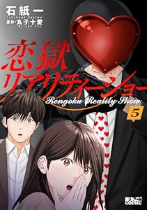 恋獄リアリティーショー ： 5 (アクションコミックス)