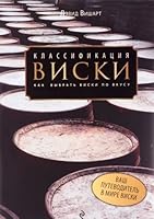 Klassifikatsiya viski. Kak vybrat viski po vkusu 5936791939 Book Cover