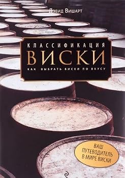 Hardcover Klassifikatsiya viski. Kak vybrat viski po vkusu [Russian] Book