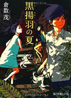 (P[く]2-1)黒揚羽の夏 (ポプラ文庫ピュアフル)