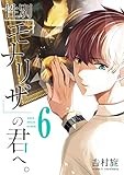 性別「モナリザ」の君へ。 6巻 (デジタル版ガンガンコミックスONLINE)