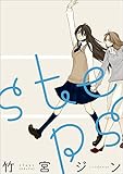 steps (百合姫コミックス)
