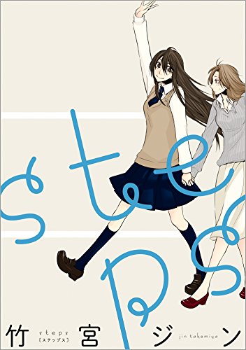『steps』