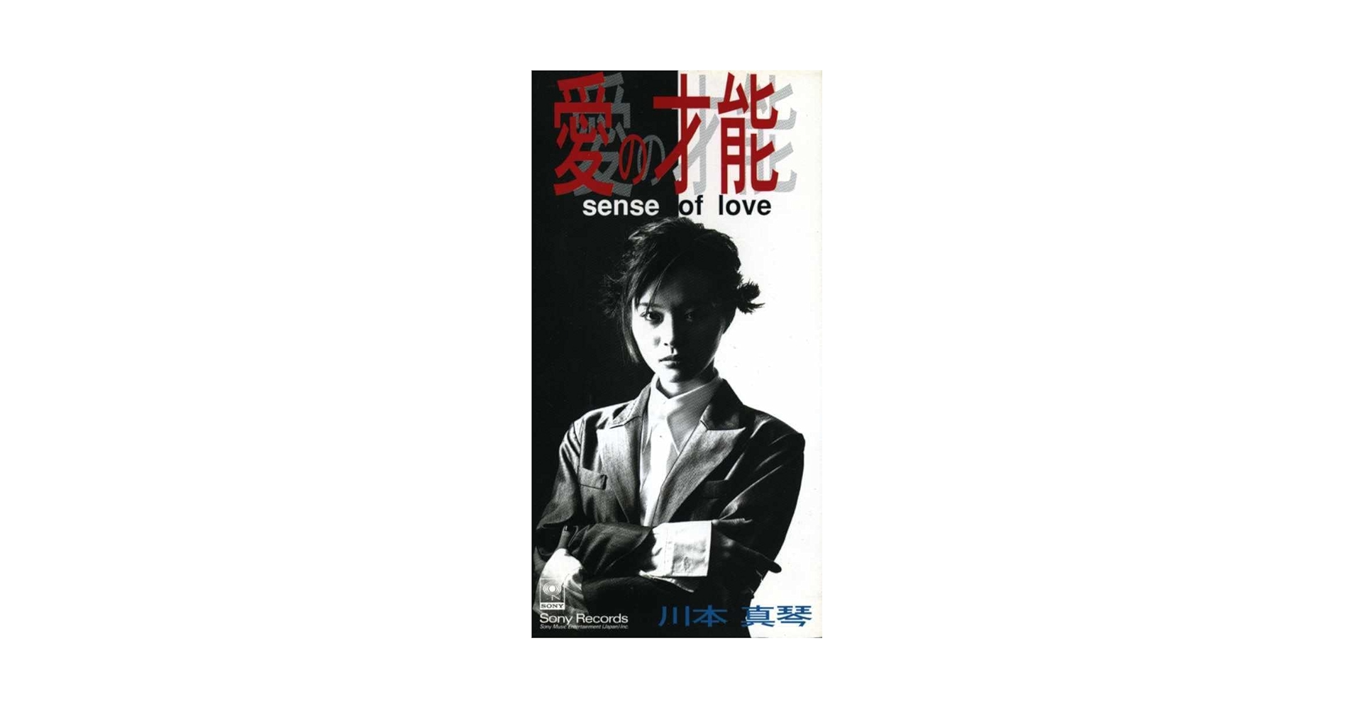 川本真琴　愛の才能　DVD 川本真琴 / 愛の才能・DNA 8cmシングルCD2枚セット - メルカリ