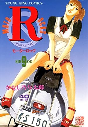 【平成13年初版】 モーターロック 9巻 / 最終巻 ななし乃与太郎 モーターロック(9) (ヤングキングコミックス) | ななし乃与太郎