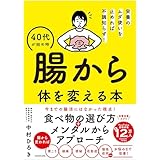 栄養のムダ使いを止めれば不調知らず! 40代が始め時 腸から体を変える本
