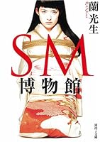 SM Museum (i Kawade Bunko) (2008) ISBN: 4309481736 [Japanese Import] 4309481736 Book Cover