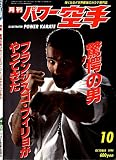 Monthly Power Karate Illustrated October 1994 (Kyokushin karate collection) (Japanese Edition)