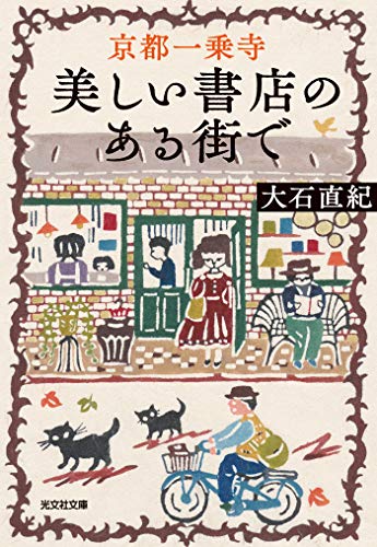 京都一乗寺　美しい書店のある街で (光文社文庫)