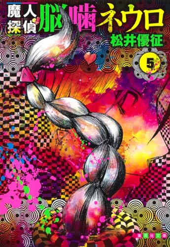 魔人探偵脳噛ネウロ 5 (集英社文庫(コミック版))