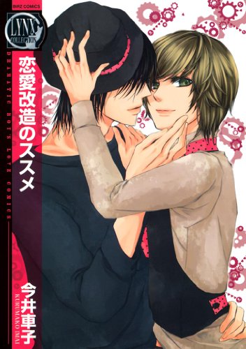『恋愛改造のススメ』