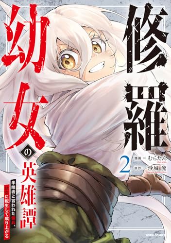 修羅幼女の英雄譚～半端者と言われた傭兵、幼女に転生して成り上がる～２