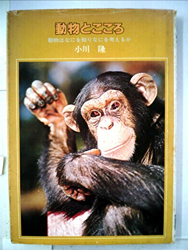 動物とこころ―動物はなにを知り、なにを考えるか (1978年) (大日本ジュニア・ノンフィクション)