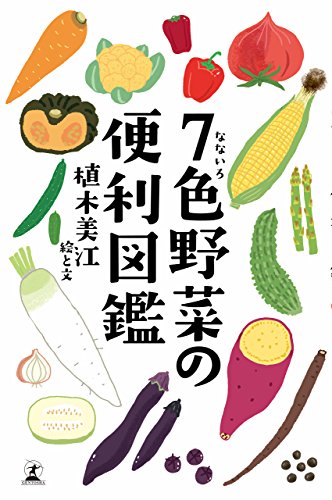 ７色野菜の便利図鑑 幻冬舎単行本 植木美江 クッキング レシピ Kindleストア Amazon