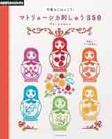 マトリョーシカ刺しゅう他　全12冊 マトリョーシカ刺しゅう他 全12冊 マトリョーシカ刺しゅう他 全12冊