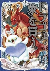 ドラゴン、家を買う。　2巻 (ブレイドコミックス)