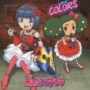 Amazon 勝手にシンデレラ Cd Dvd Colors アニメ ミュージック
