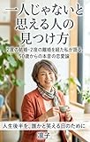 一人じゃないと思える人の見つけ方: シニアの恋愛体験談と50歳からの付き合い方