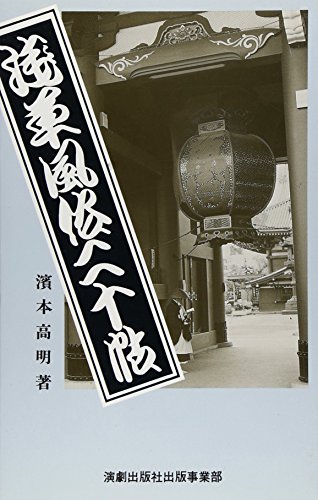 浅草風俗二十帖