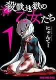 殺戮地獄の乙女たち