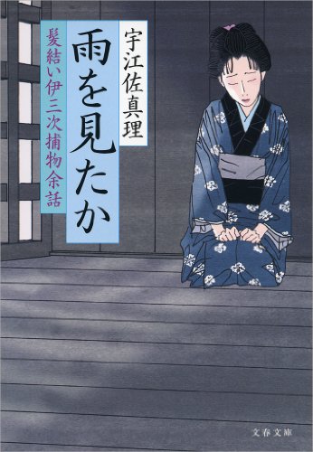楽天 無料電子書籍 雨を見たか 髪結い伊三次捕物余話 (文春文庫) バイ