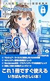 WordPressをウイルス・マルウェア・ハッキングから守る50のチェック: 初心者でも1人で守れる！今日から始める完全防衛入門 1人社長・1人Web管理者のための完全防衛シリーズ