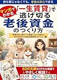 「一生賃貸」で逃げ切る老後資金のつくり方: 家賃を払い続けても破綻しない仕組みと、月3万円から始める効率的ステップ