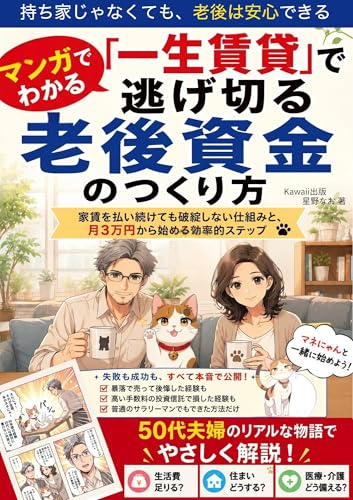 「一生賃貸」で逃げ切る老後資金のつくり方: 家賃を払い続けても破綻しない仕組みと、月3万円から始める効率的ステップ マンガでお金を学ぶ